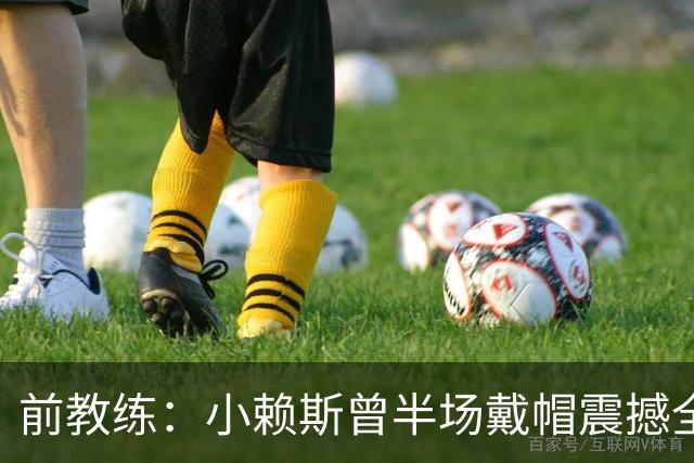 前教练：小赖斯曾半场戴帽震撼全场！赖斯：我儿时便怀揣梦想前行