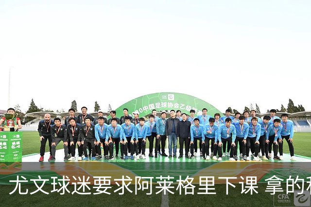 尤文球迷要求阿莱格里下课 拿的积分还不如皮尔洛