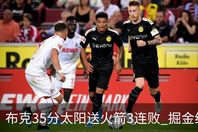 布克35分太阳送火箭3连败 掘金终结热火5连胜