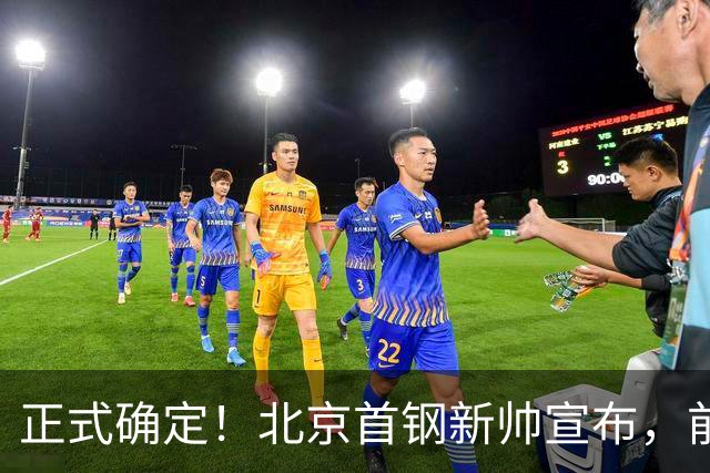正式确定！北京首钢新帅宣布，前中国男篮主教练上任，冲击总冠军