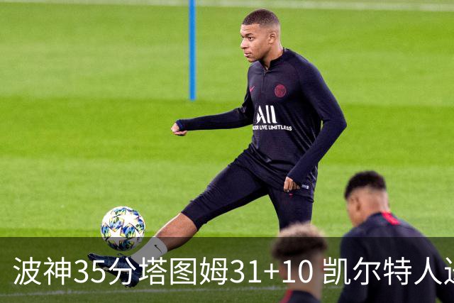 波神35分塔图姆31+10 凯尔特人送活塞28连败