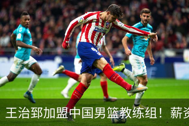 王治郅加盟中国男篮教练组！薪资待遇曝光，球迷震惊