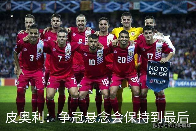 皮奥利：争冠悬念会保持到最后 米兰这场踢得不好