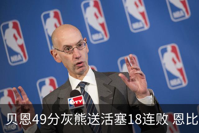 贝恩49分灰熊送活塞18连败 恩比德50分76人胜