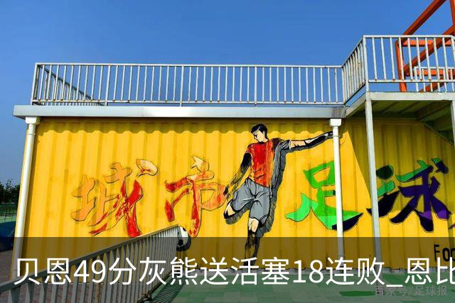 贝恩49分灰熊送活塞18连败 恩比德50分76人胜