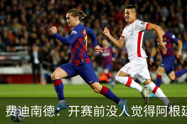 费迪南德：开赛前没人觉得阿根廷能夺冠 2场比赛后已是夺冠热门