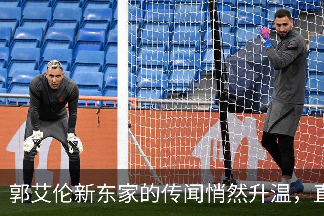 郭艾伦新东家的传闻悄然升温，直言渴望与杜锋合作