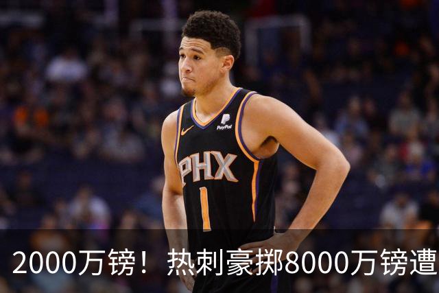 2000万镑！热刺豪掷8000万镑遭拒，曼城虎视眈眈，1亿天价谁能胜出